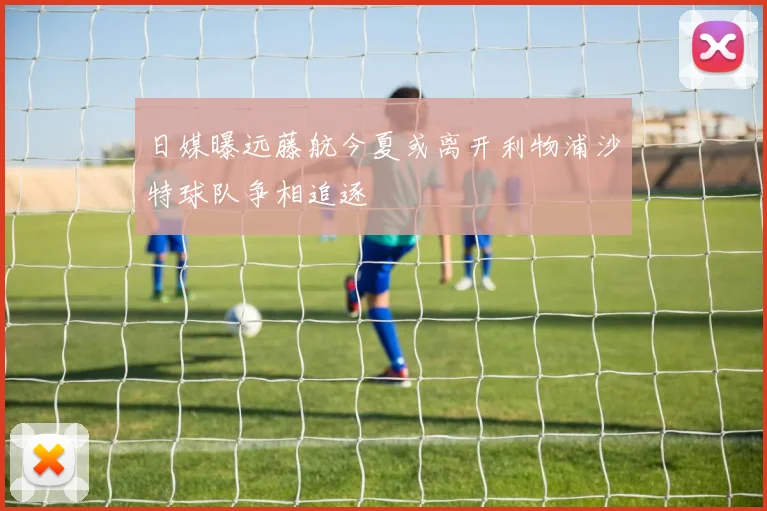 日媒曝远藤航今夏或离开利物浦沙特球队争相追逐