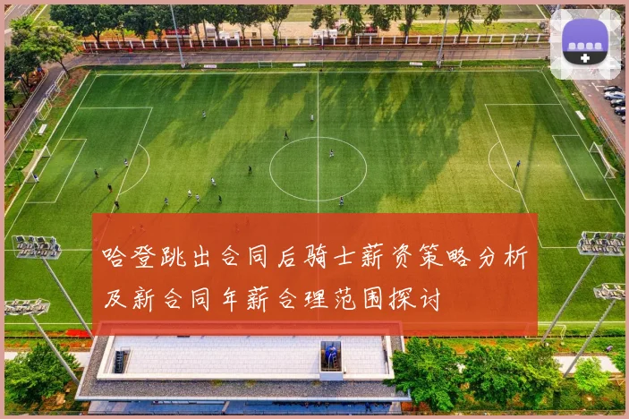 哈登跳出合同后骑士薪资策略分析及新合同年薪合理范围探讨
