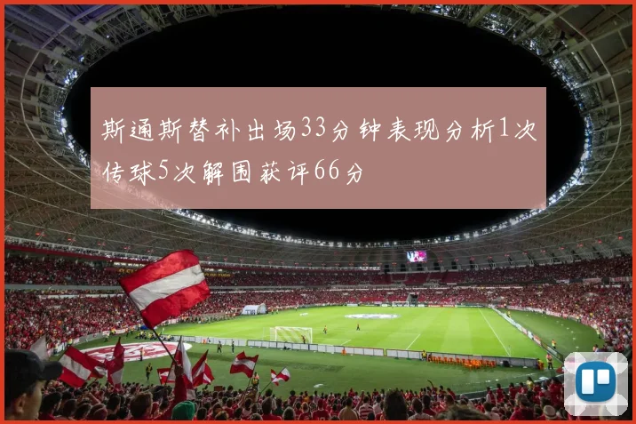 斯通斯替补出场33分钟表现分析1次传球5次解围获评66分