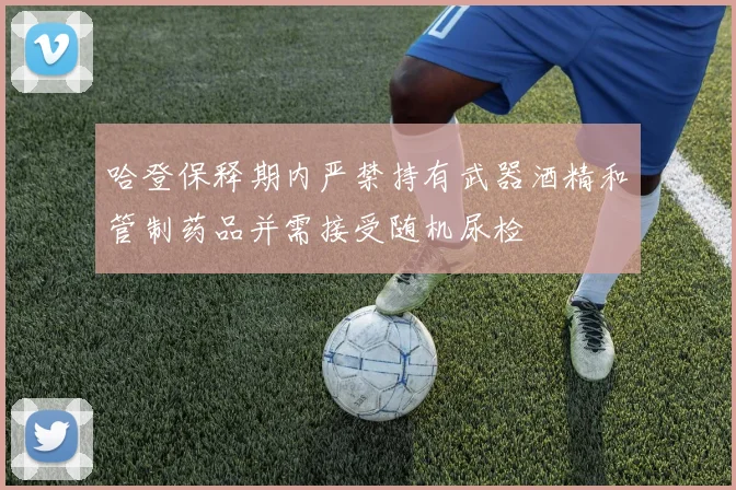 哈登保释期内严禁持有武器酒精和管制药品并需接受随机尿检