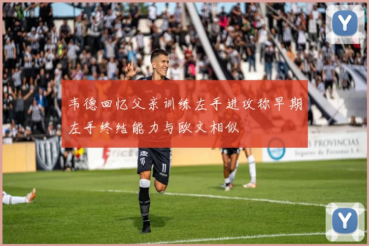 韦德回忆父亲训练左手进攻称早期左手终结能力与欧文相似