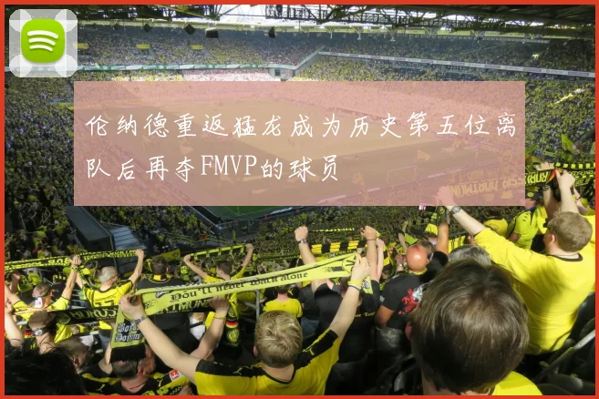 伦纳德重返猛龙成为历史第五位离队后再夺FMVP的球员